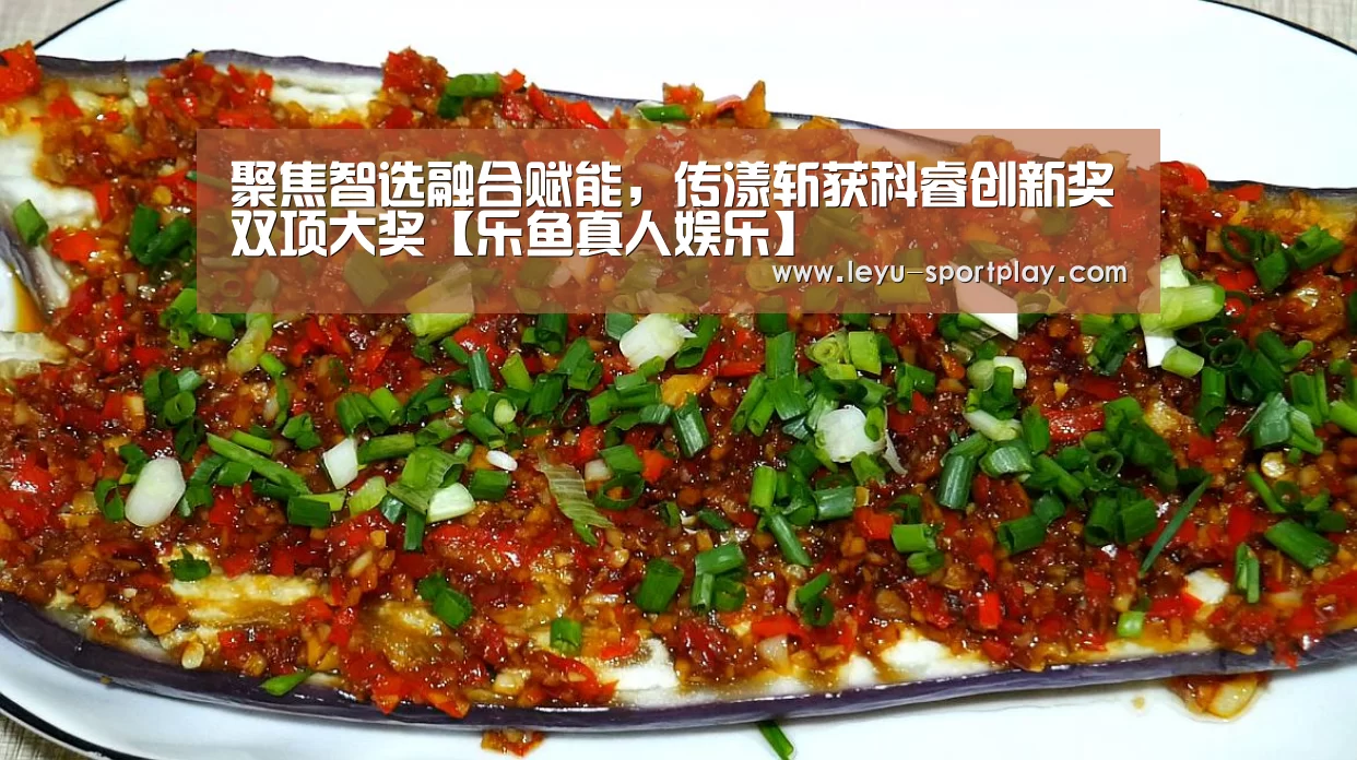 聚焦智选融合赋能,传漾斩获科睿创新奖双项大奖【乐鱼真人娱乐】(图3) 乐鱼最新地址