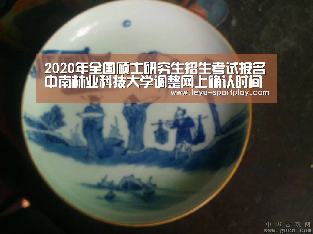2020年全国硕士研究生招生考试报名中南林业科技大学调整网上确认时间的紧急通知“乐鱼体育APP”(图1) 乐鱼电竞赛事