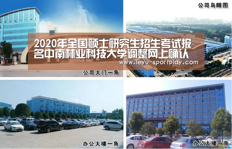 2020年全国硕士研究生招生考试报名中南林业科技大学调整网上确认时间的紧急通知“乐鱼体育APP”(图2) 乐鱼真人娱乐