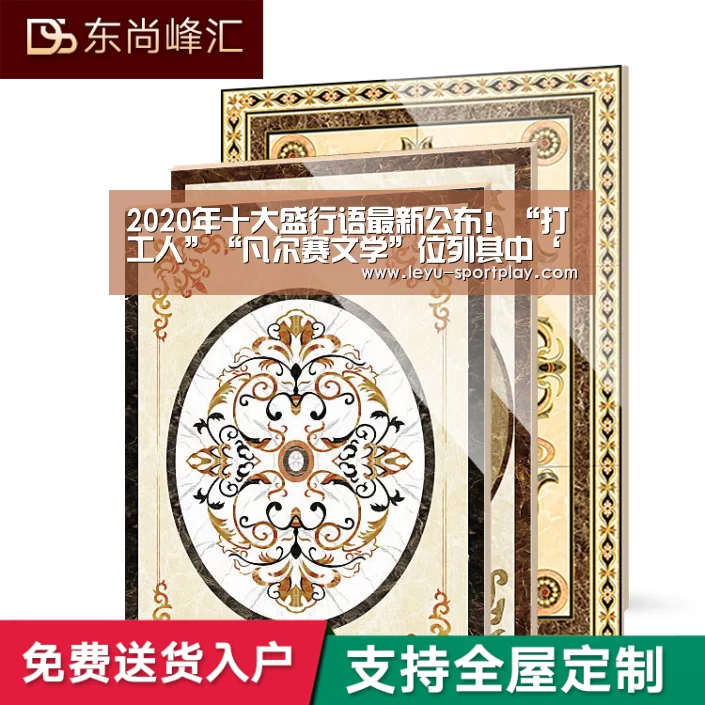 2020年十大盛行语最新公布!“打工人”“凡尔赛文学”位列其中‘乐鱼体育APP’(图3) 乐鱼体育APP