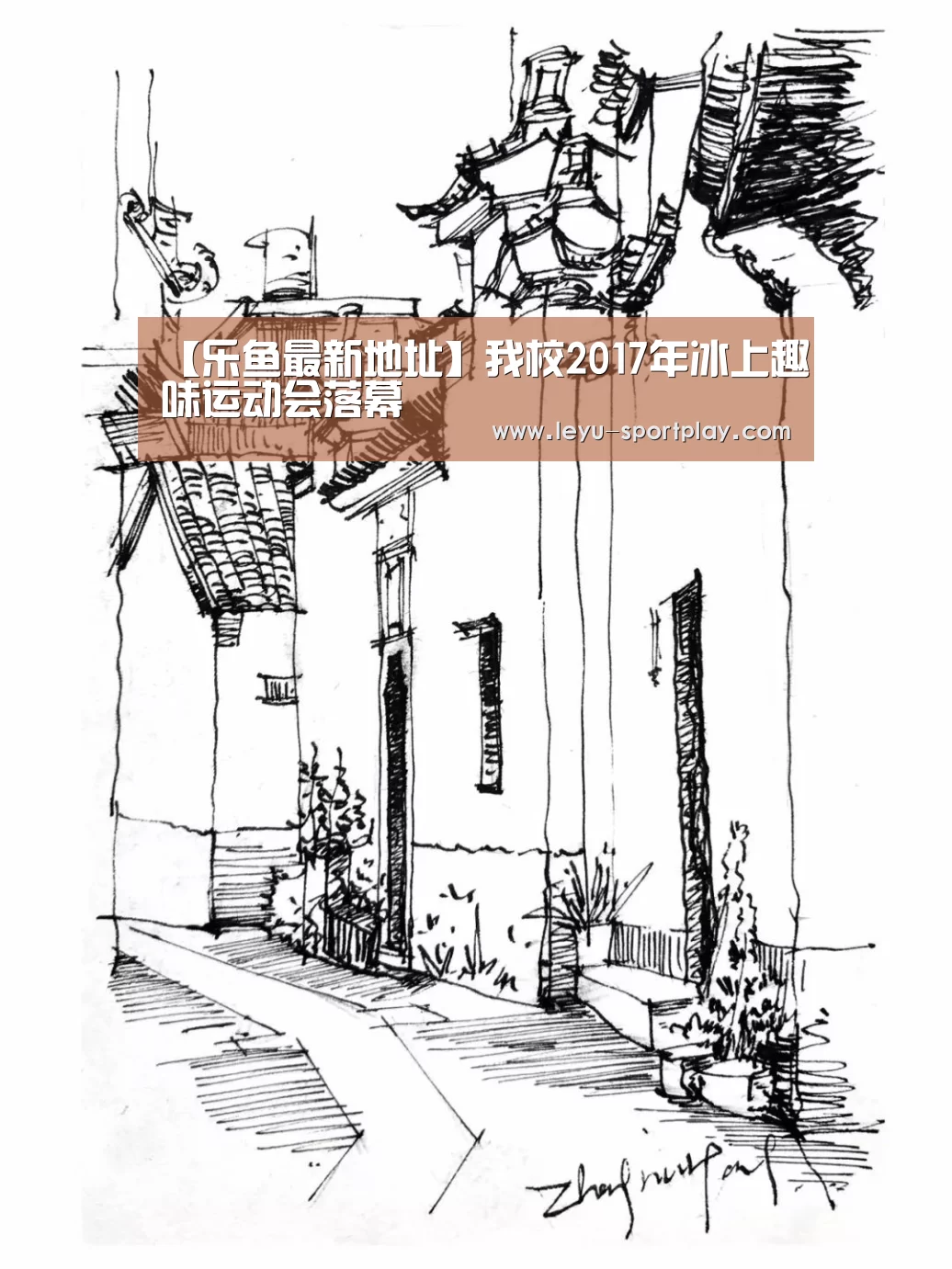 【乐鱼最新地址】我校2017年冰上趣味运动会落幕(图2) 乐鱼体育APP
