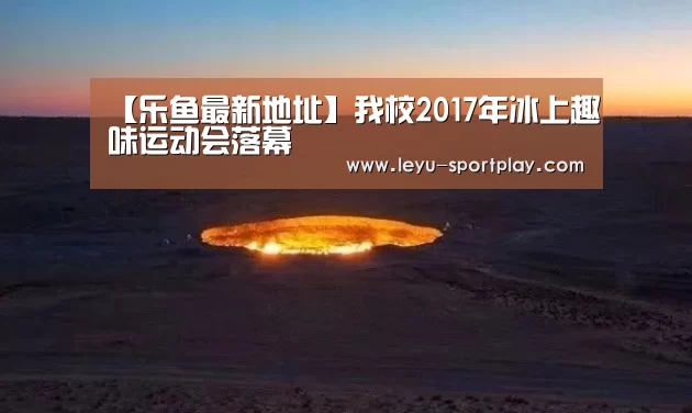 【乐鱼最新地址】我校2017年冰上趣味运动会落幕